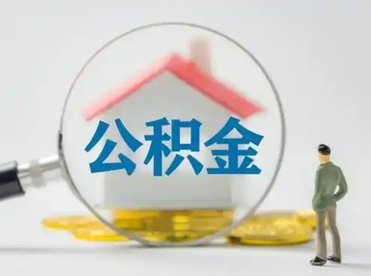 嘉鱼怎么领取公积金（怎么领取住房公积金?）